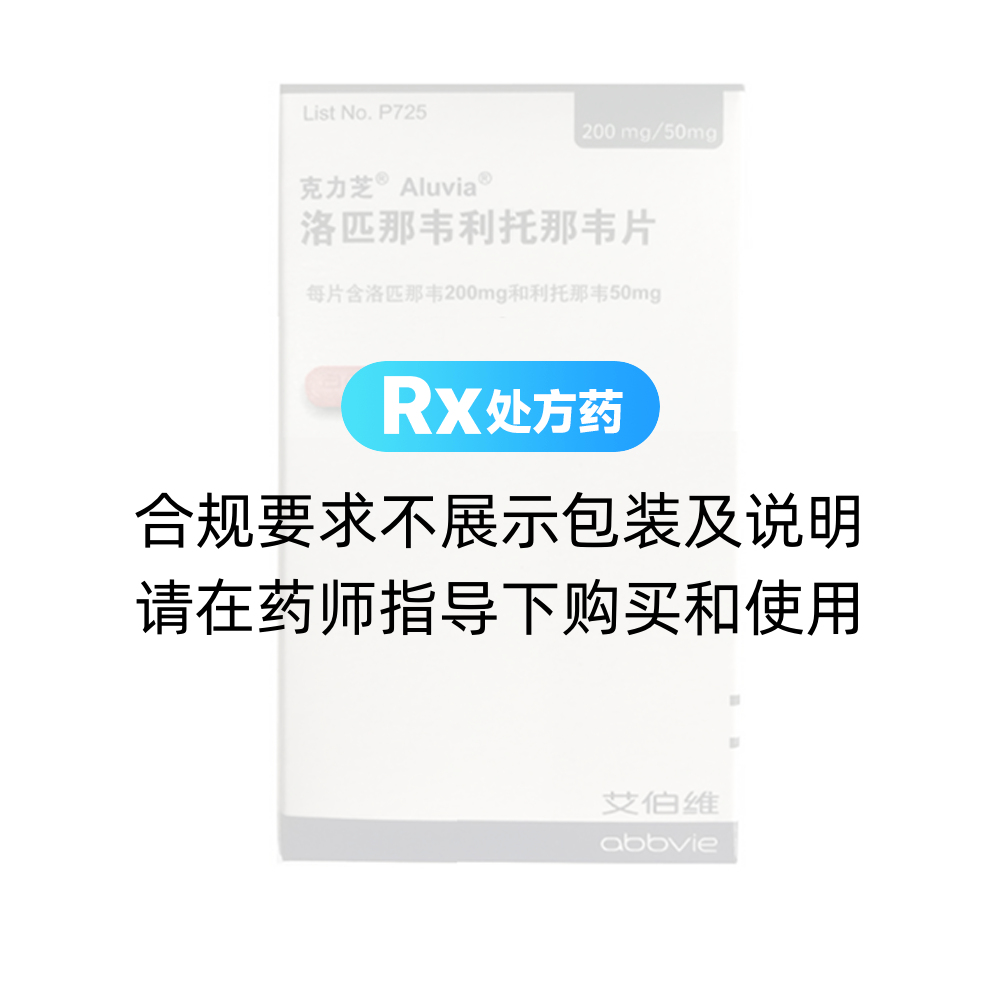 克力芝（洛匹那韦利托那韦片） 图 2